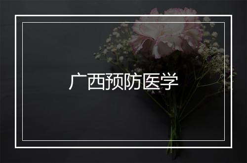 广西预防医学