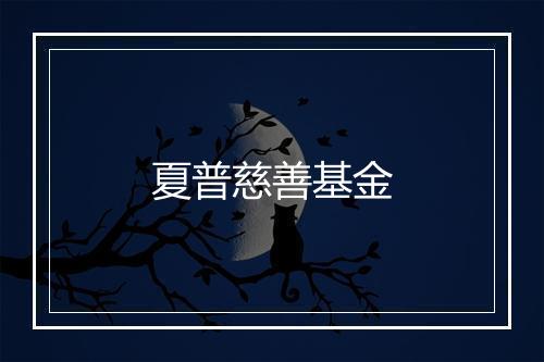 夏普慈善基金