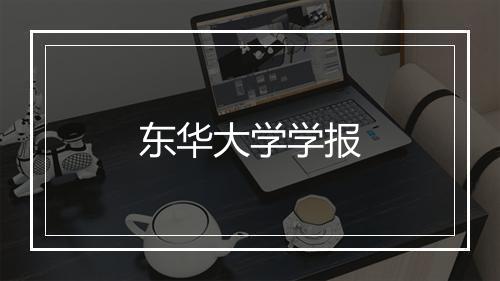 东华大学学报