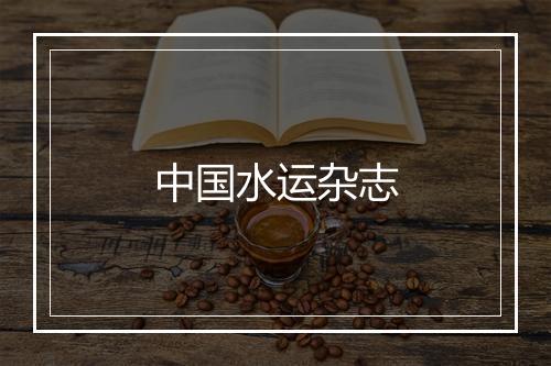 中国水运杂志