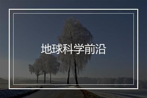 地球科学前沿