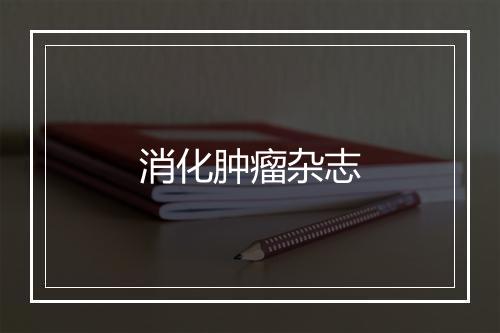 消化肿瘤杂志