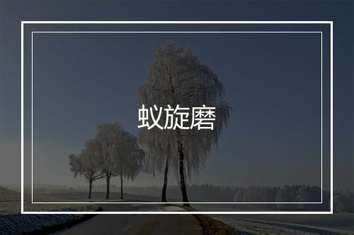 蚁旋磨