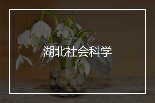 湖北社会科学