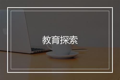 教育探索