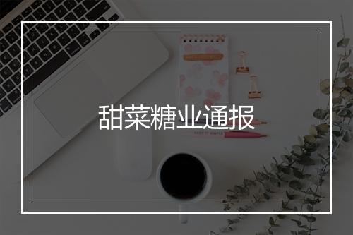 甜菜糖业通报