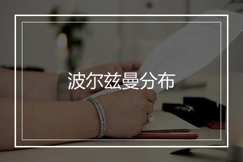 波尔兹曼分布