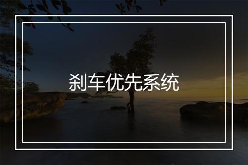 刹车优先系统