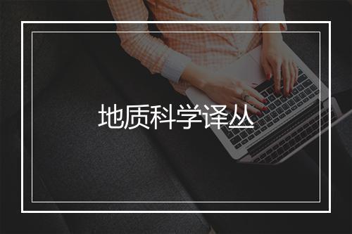 地质科学译丛