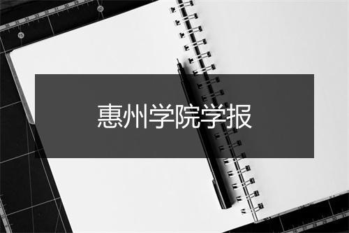 惠州学院学报