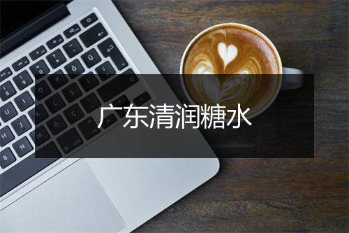 广东清润糖水