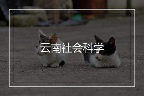 云南社会科学