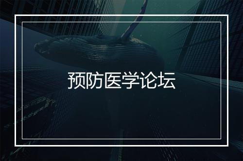 预防医学论坛