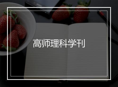 高师理科学刊