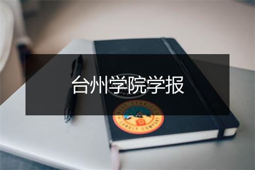 台州学院学报