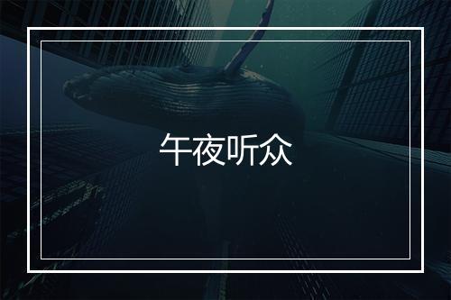 午夜听众