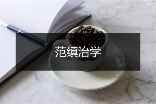 范缜治学