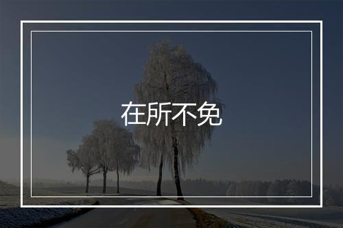 在所不免