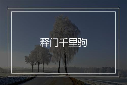 释门千里驹