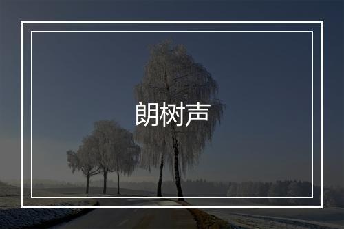 朗树声