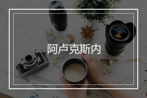 阿卢克斯内