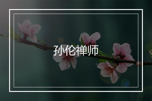 孙伦禅师