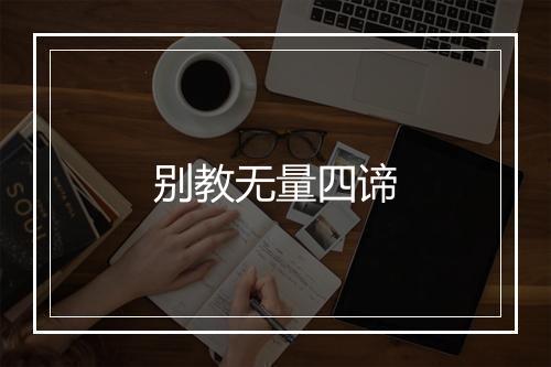 别教无量四谛