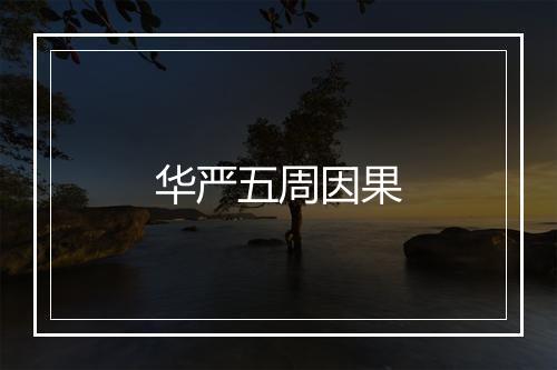 华严五周因果