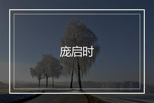 庞启时