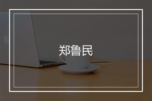 郑鲁民