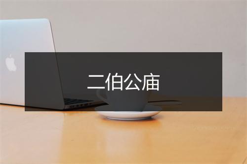 二伯公庙