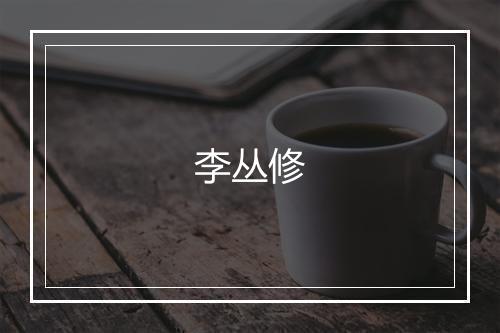 李丛修