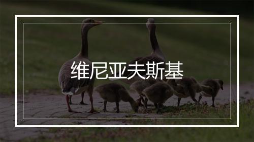 维尼亚夫斯基