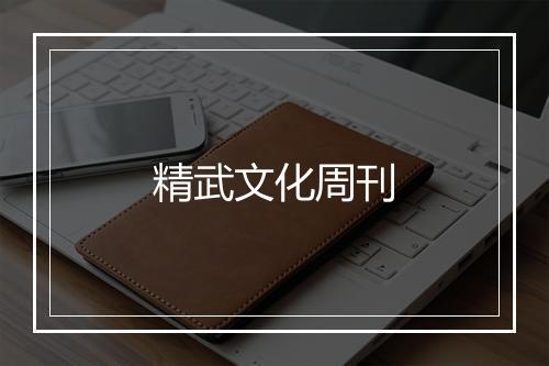 精武文化周刊