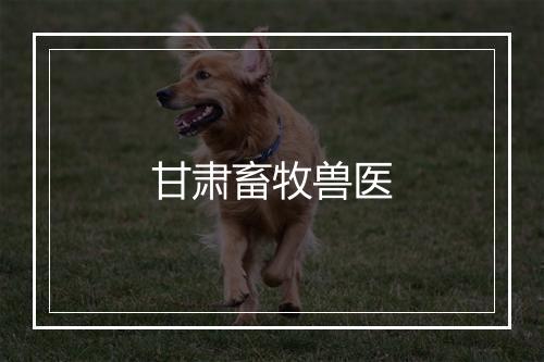 甘肃畜牧兽医