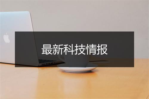 最新科技情报