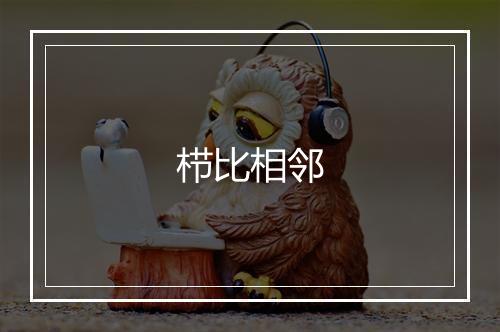 栉比相邻