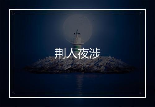 荆人夜涉