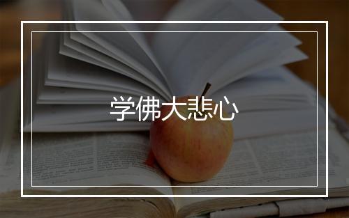 学佛大悲心