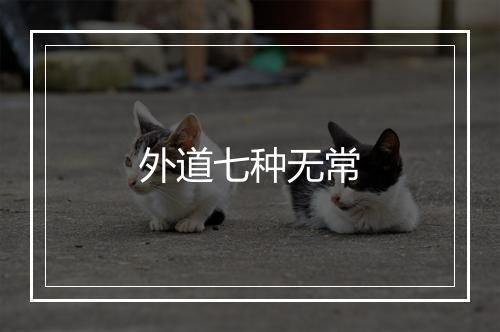 外道七种无常