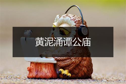 黄泥涌谭公庙