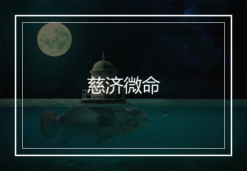 慈济微命