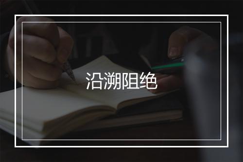 沿溯阻绝