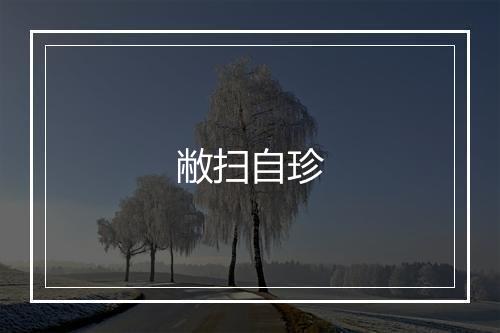 敝扫自珍