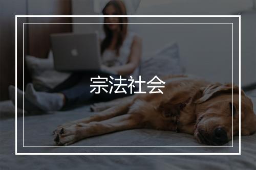 宗法社会