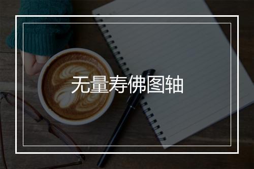 无量寿佛图轴