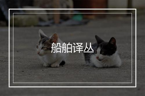 船舶译丛