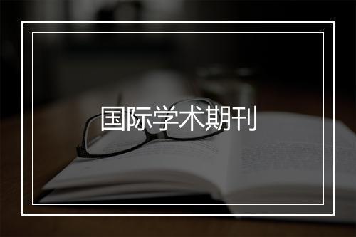 国际学术期刊