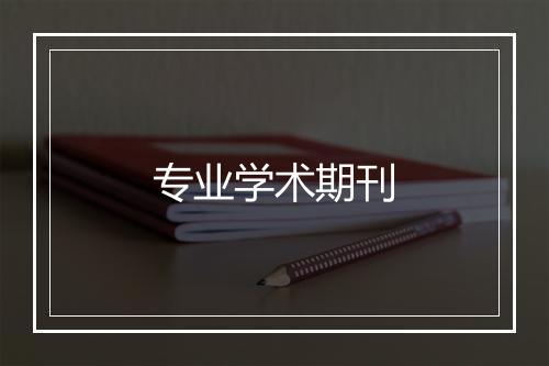 专业学术期刊