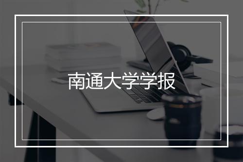 南通大学学报